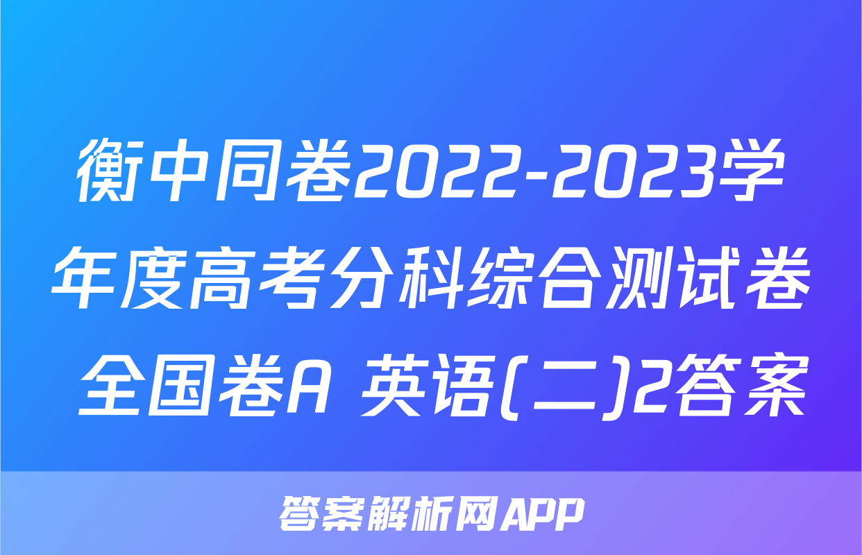 衡中同卷2022-2023学年度高考分科综合测试卷 全国卷A 英语(二)2答案