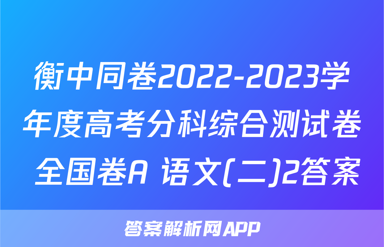 衡中同卷2022-2023学年度高考分科综合测试卷 全国卷A 语文(二)2答案