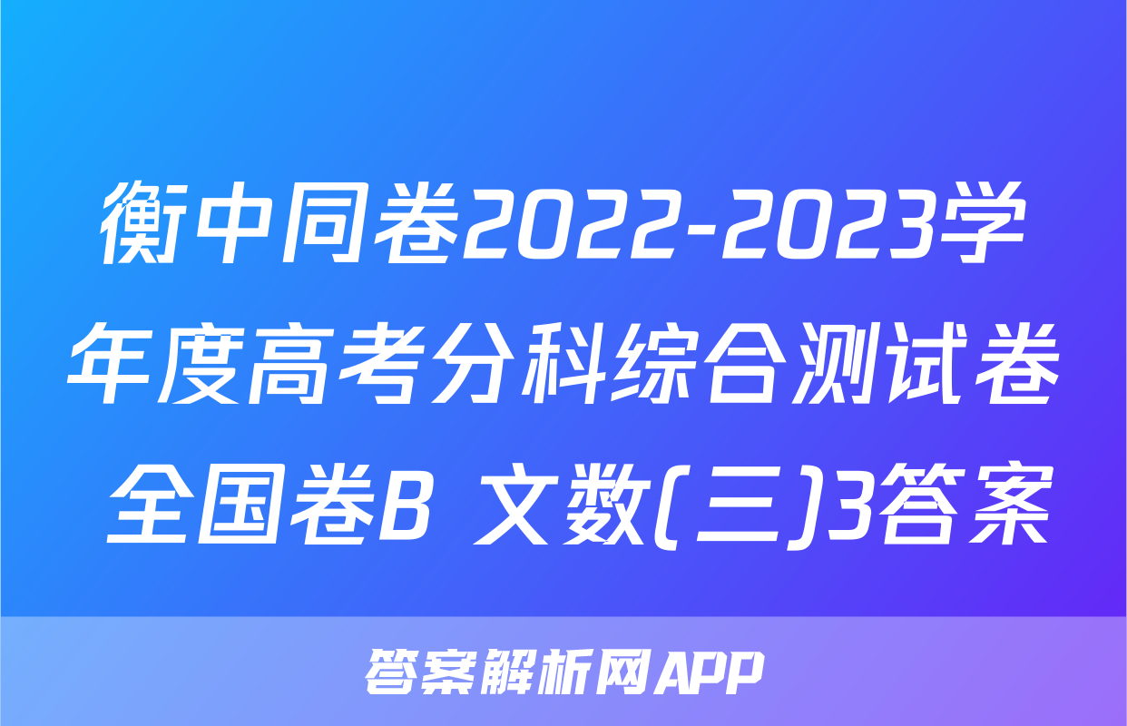 衡中同卷2022-2023学年度高考分科综合测试卷 全国卷B 文数(三)3答案