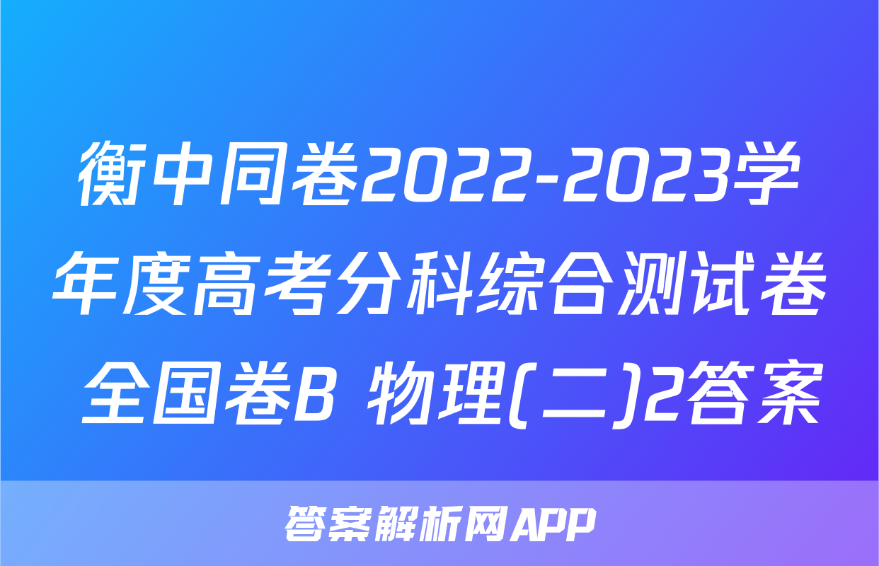 衡中同卷2022-2023学年度高考分科综合测试卷 全国卷B 物理(二)2答案