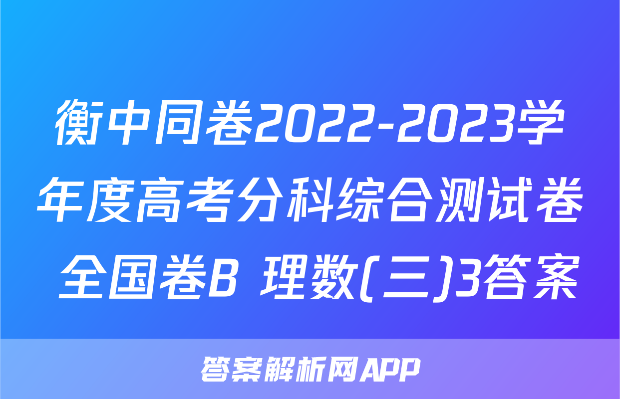 衡中同卷2022-2023学年度高考分科综合测试卷 全国卷B 理数(三)3答案