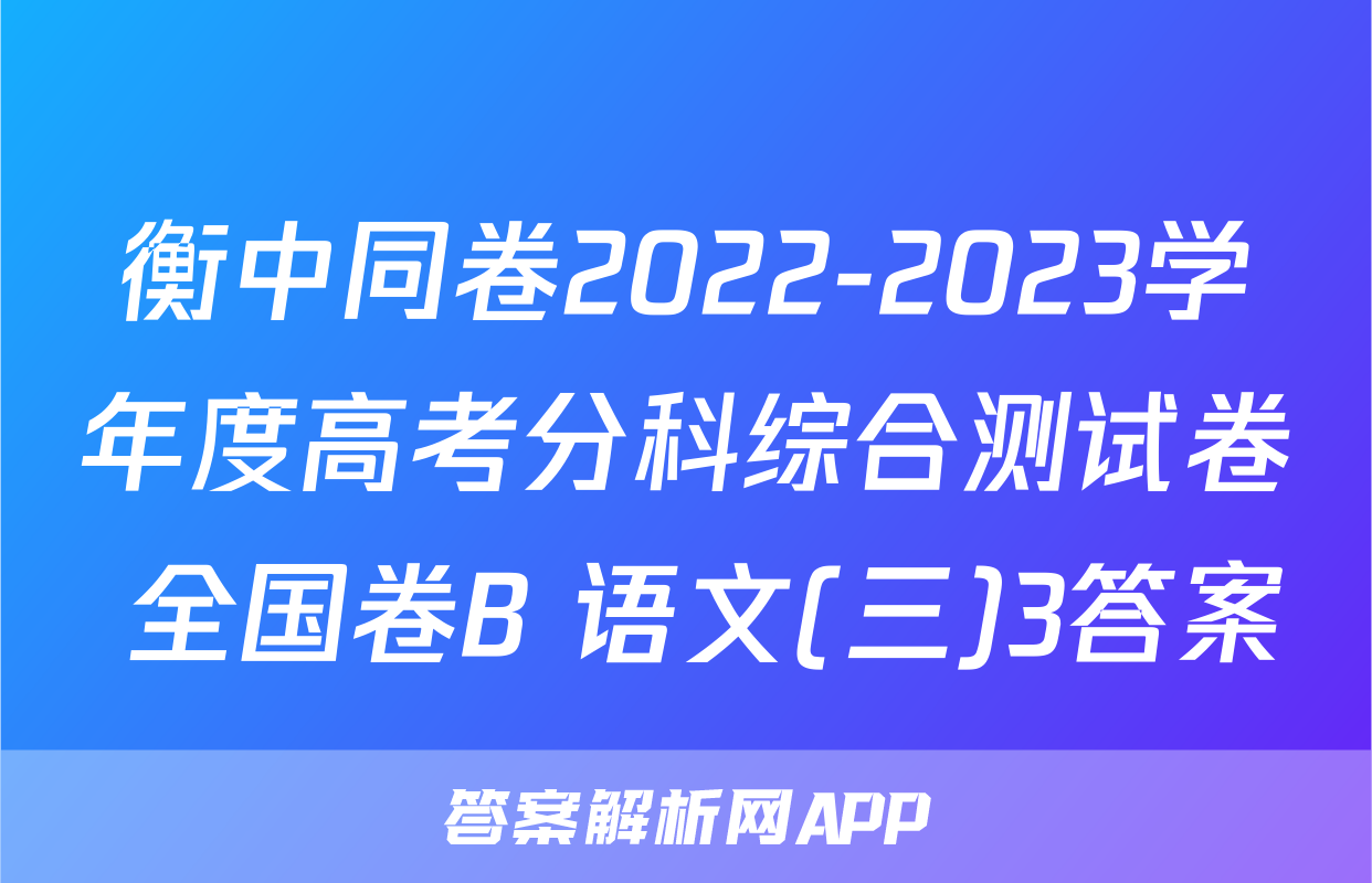衡中同卷2022-2023学年度高考分科综合测试卷 全国卷B 语文(三)3答案