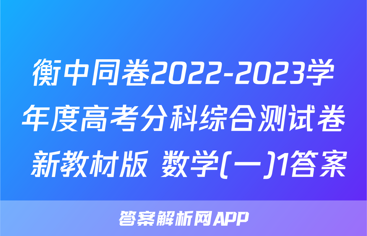 衡中同卷2022-2023学年度高考分科综合测试卷 新教材版 数学(一)1答案