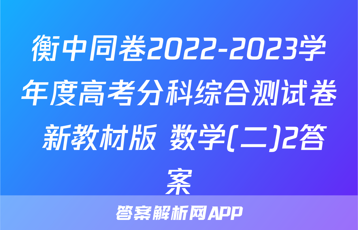 衡中同卷2022-2023学年度高考分科综合测试卷 新教材版 数学(二)2答案