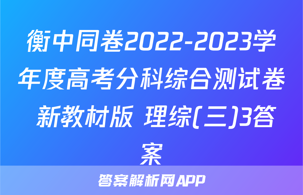 衡中同卷2022-2023学年度高考分科综合测试卷 新教材版 理综(三)3答案