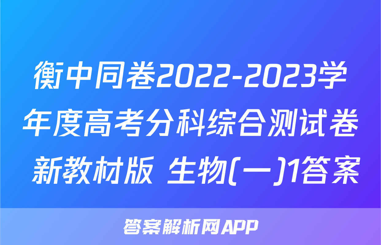 衡中同卷2022-2023学年度高考分科综合测试卷 新教材版 生物(一)1答案