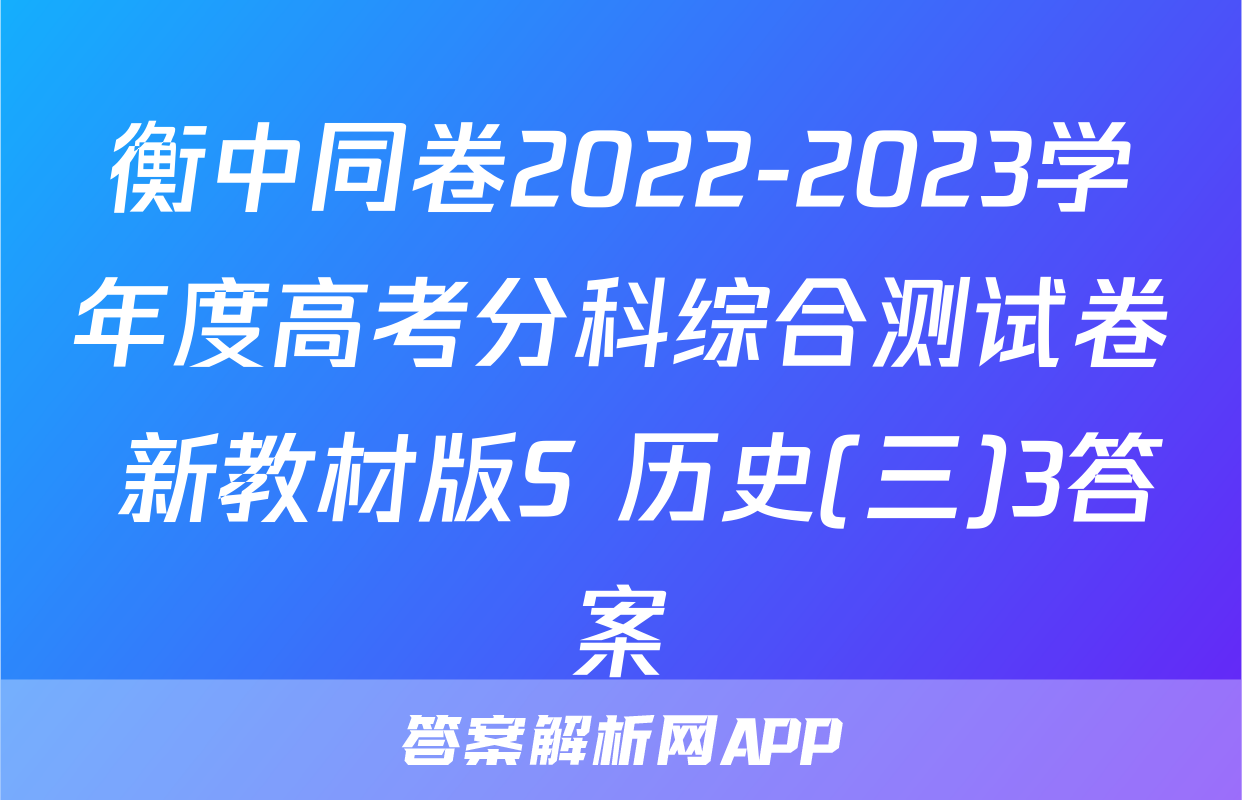 衡中同卷2022-2023学年度高考分科综合测试卷 新教材版S 历史(三)3答案