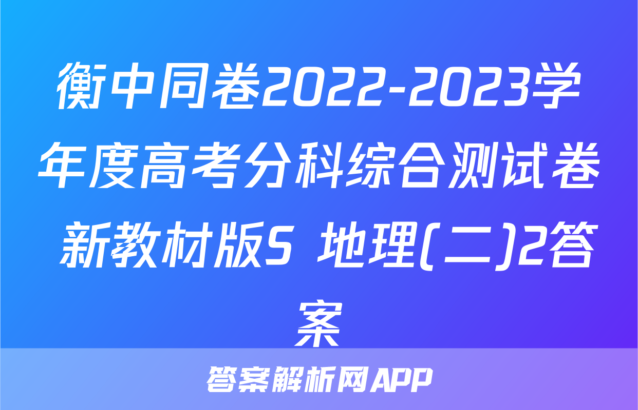 衡中同卷2022-2023学年度高考分科综合测试卷 新教材版S 地理(二)2答案