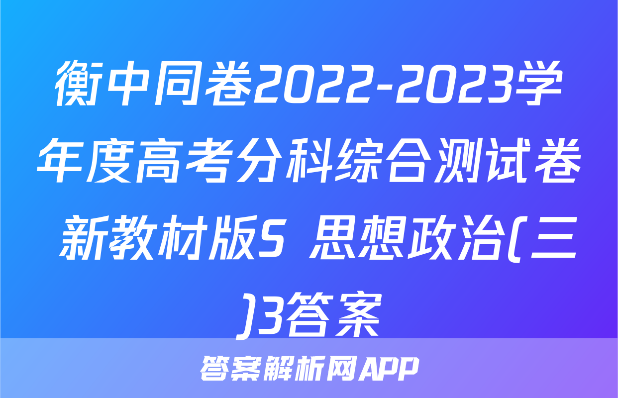 衡中同卷2022-2023学年度高考分科综合测试卷 新教材版S 思想政治(三)3答案
