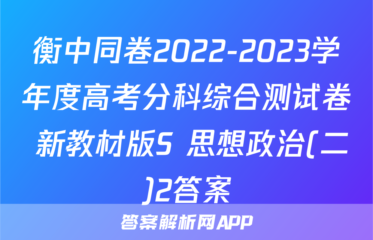 衡中同卷2022-2023学年度高考分科综合测试卷 新教材版S 思想政治(二)2答案