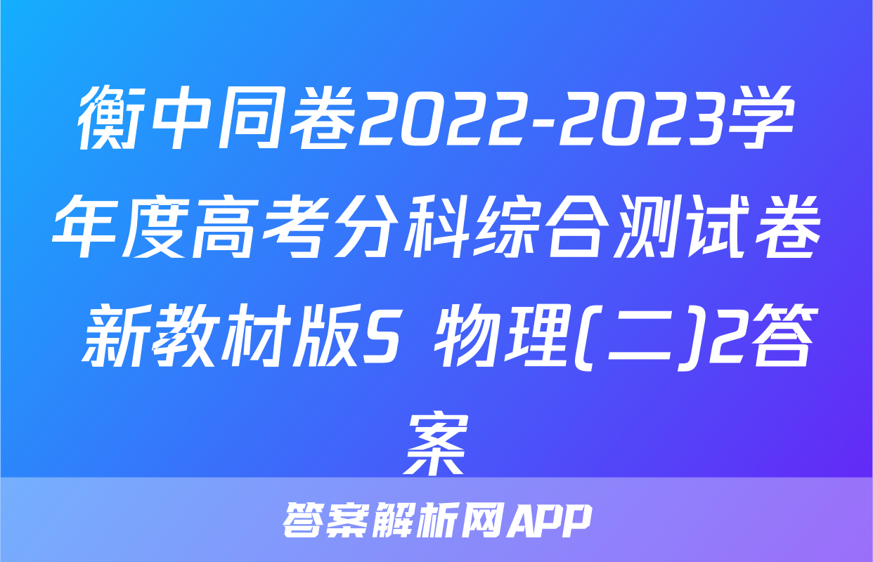 衡中同卷2022-2023学年度高考分科综合测试卷 新教材版S 物理(二)2答案