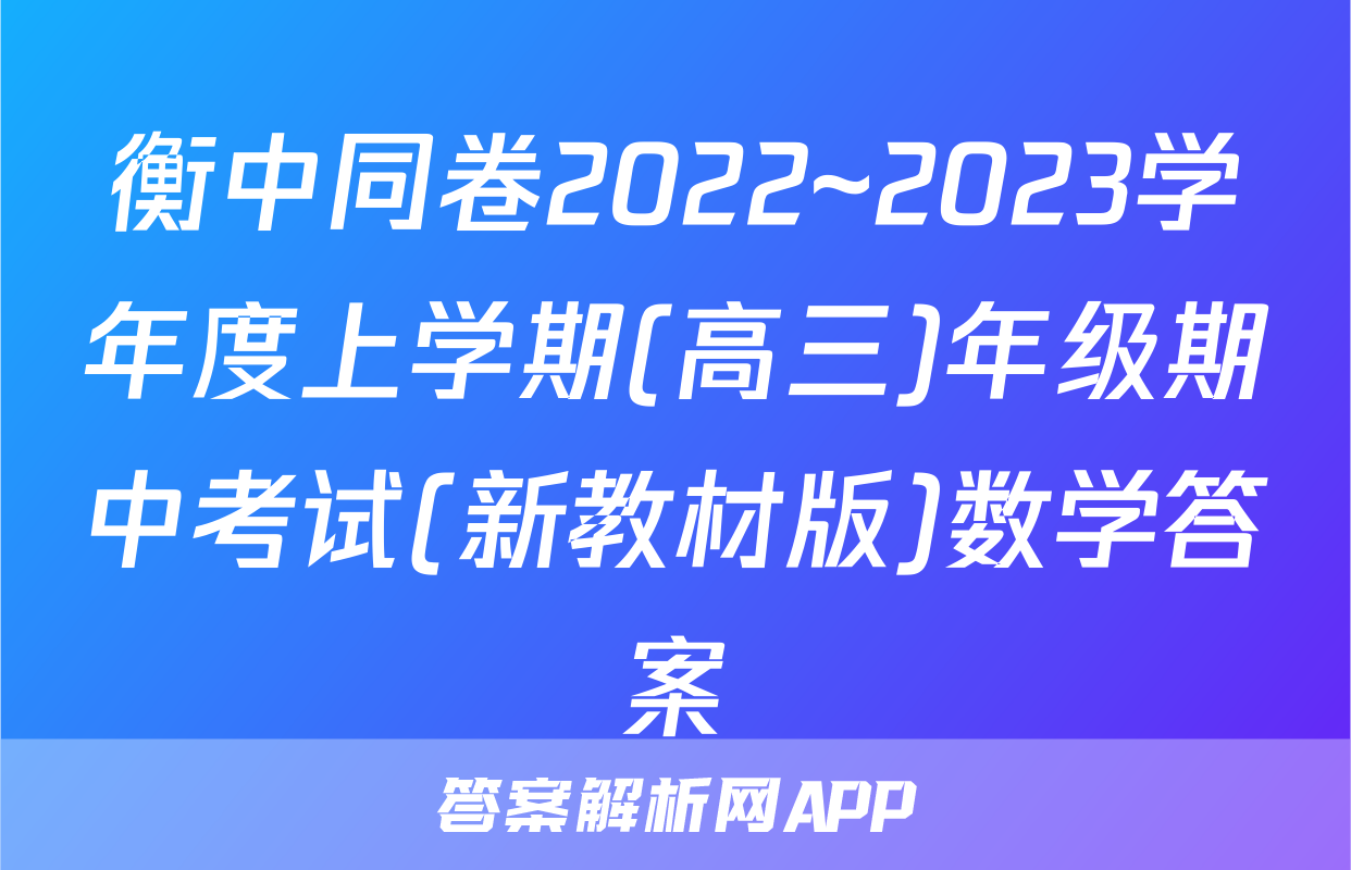衡中同卷2022~2023学年度上学期(高三)年级期中考试(新教材版)数学答案