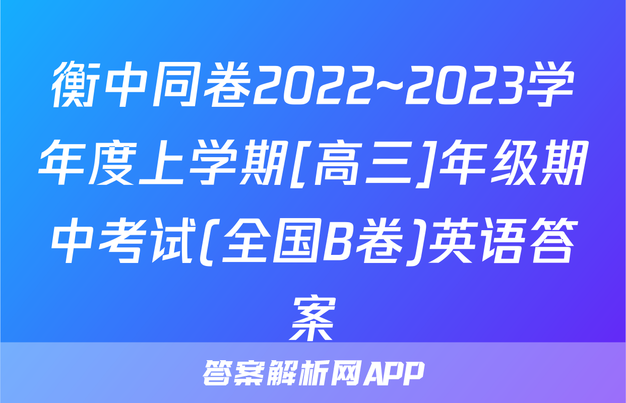 衡中同卷2022~2023学年度上学期[高三]年级期中考试(全国B卷)英语答案