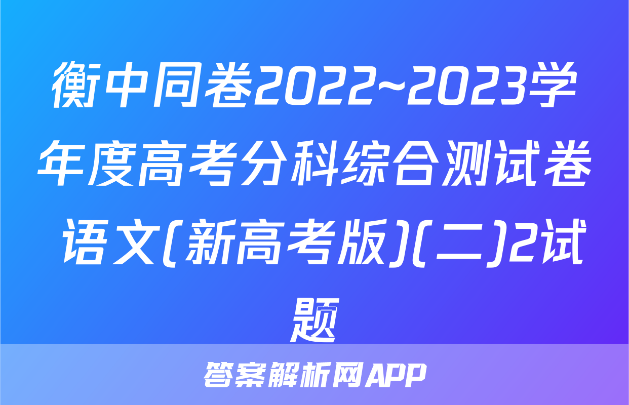 衡中同卷2022~2023学年度高考分科综合测试卷 语文(新高考版)(二)2试题