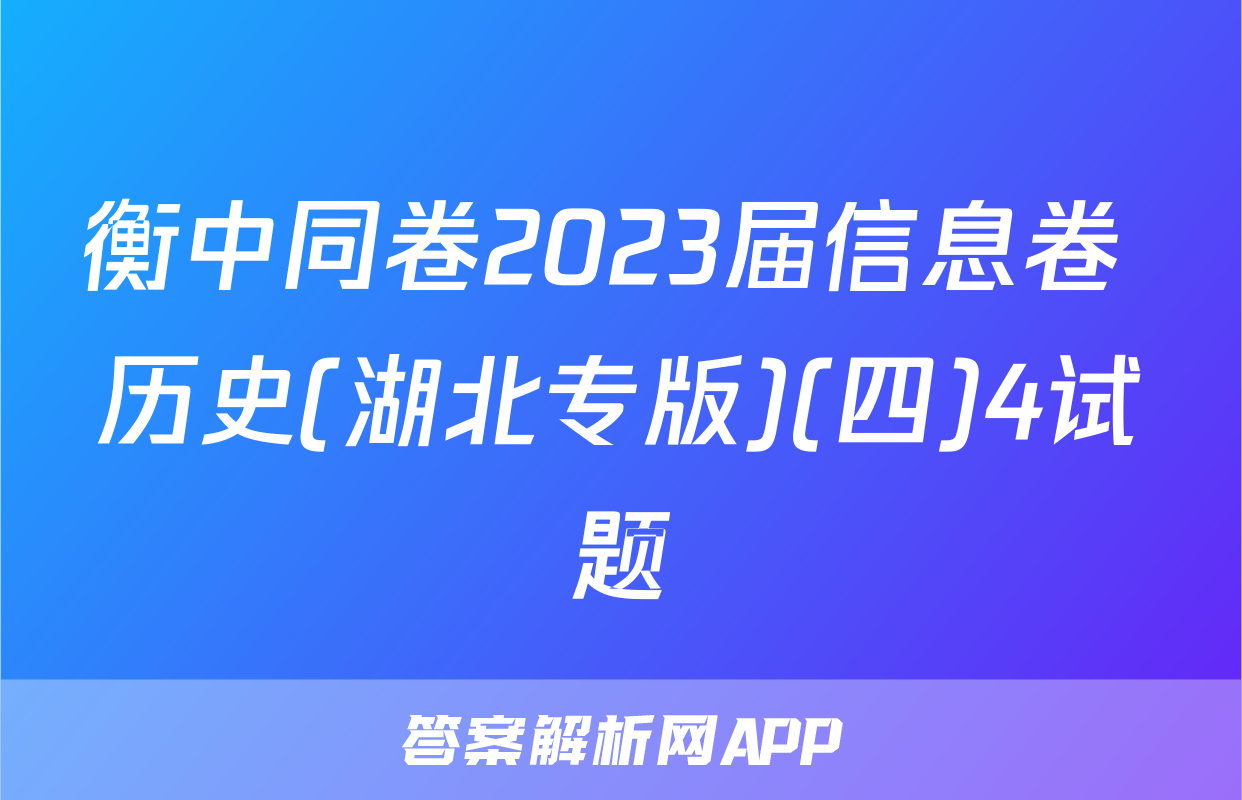 衡中同卷2023届信息卷 历史(湖北专版)(四)4试题