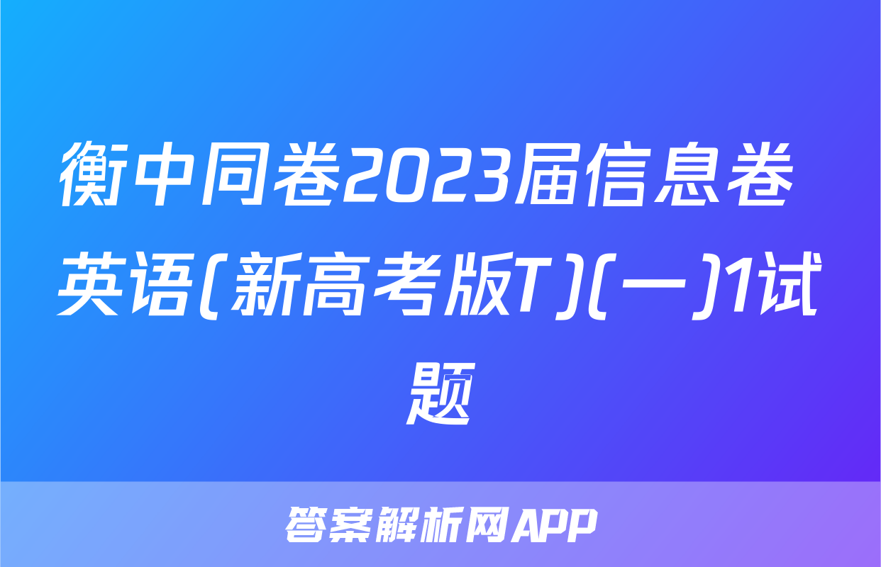 衡中同卷2023届信息卷 英语(新高考版T)(一)1试题