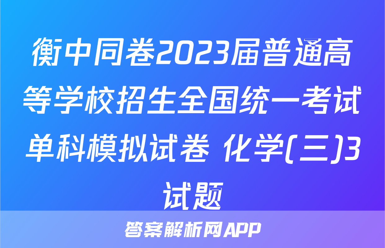 衡中同卷2023届普通高等学校招生全国统一考试单科模拟试卷 化学(三)3试题