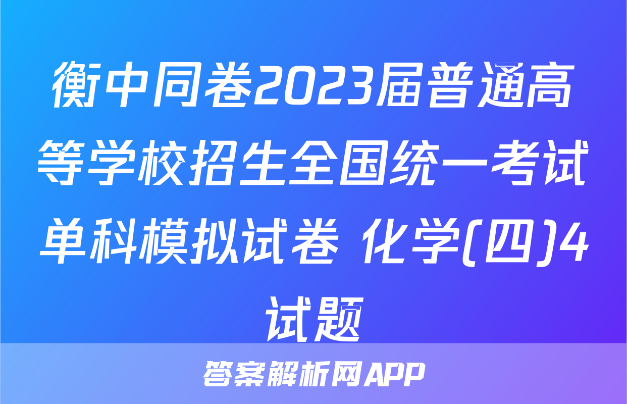 衡中同卷2023届普通高等学校招生全国统一考试单科模拟试卷 化学(四)4试题