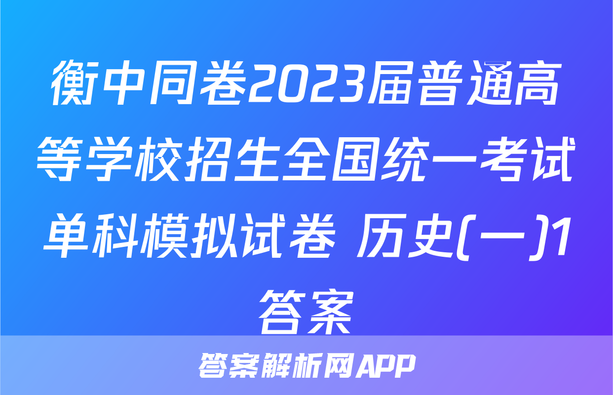 衡中同卷2023届普通高等学校招生全国统一考试单科模拟试卷 历史(一)1答案