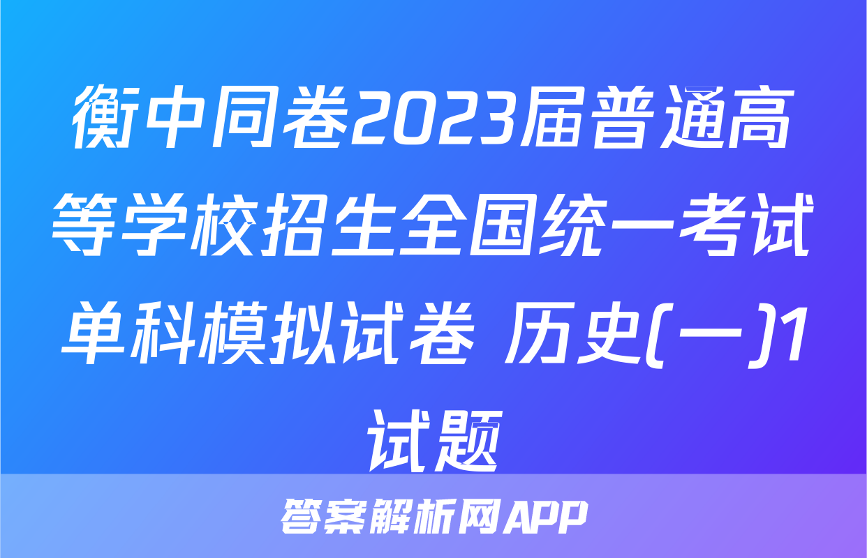 衡中同卷2023届普通高等学校招生全国统一考试单科模拟试卷 历史(一)1试题