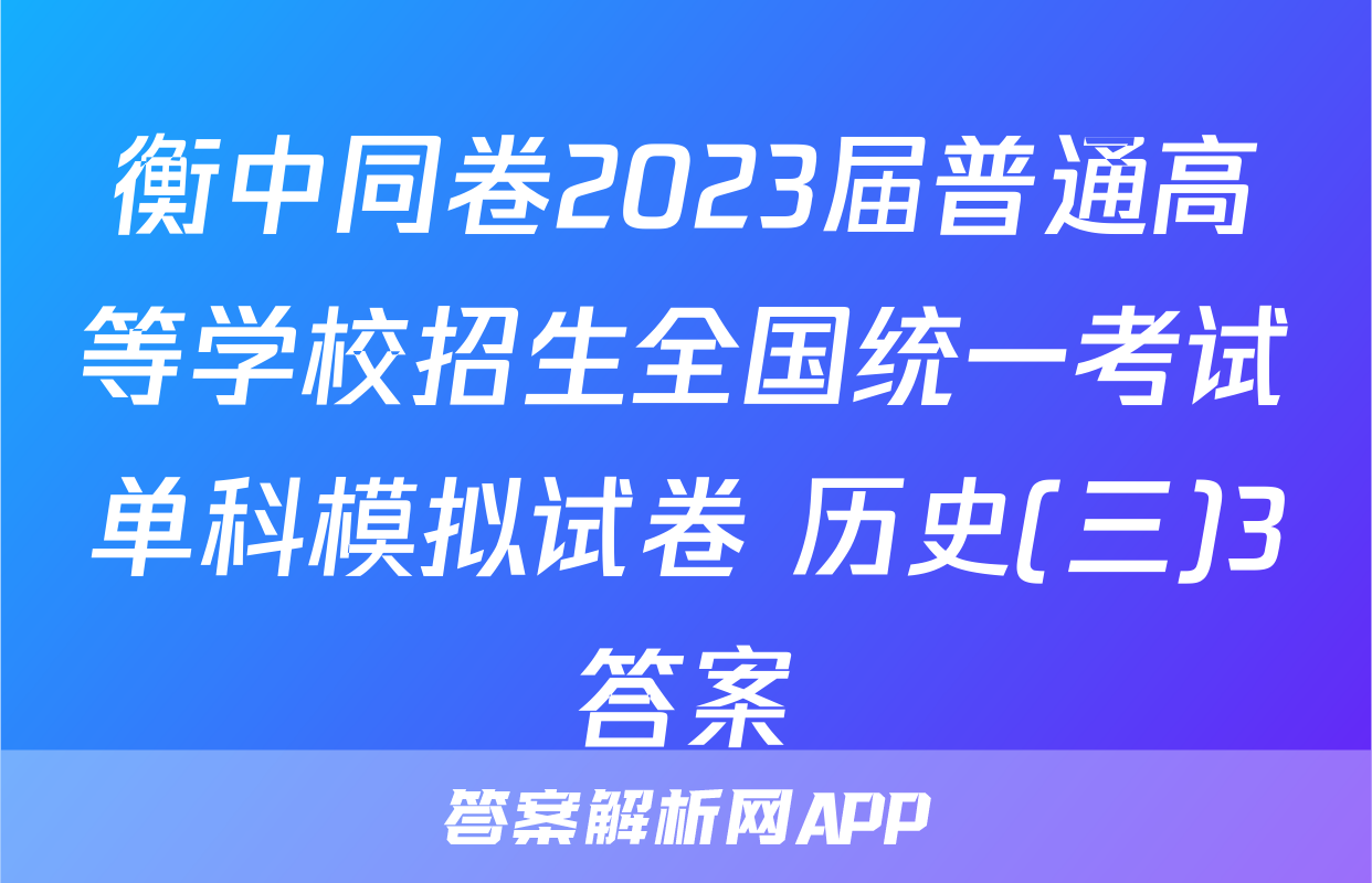 衡中同卷2023届普通高等学校招生全国统一考试单科模拟试卷 历史(三)3答案