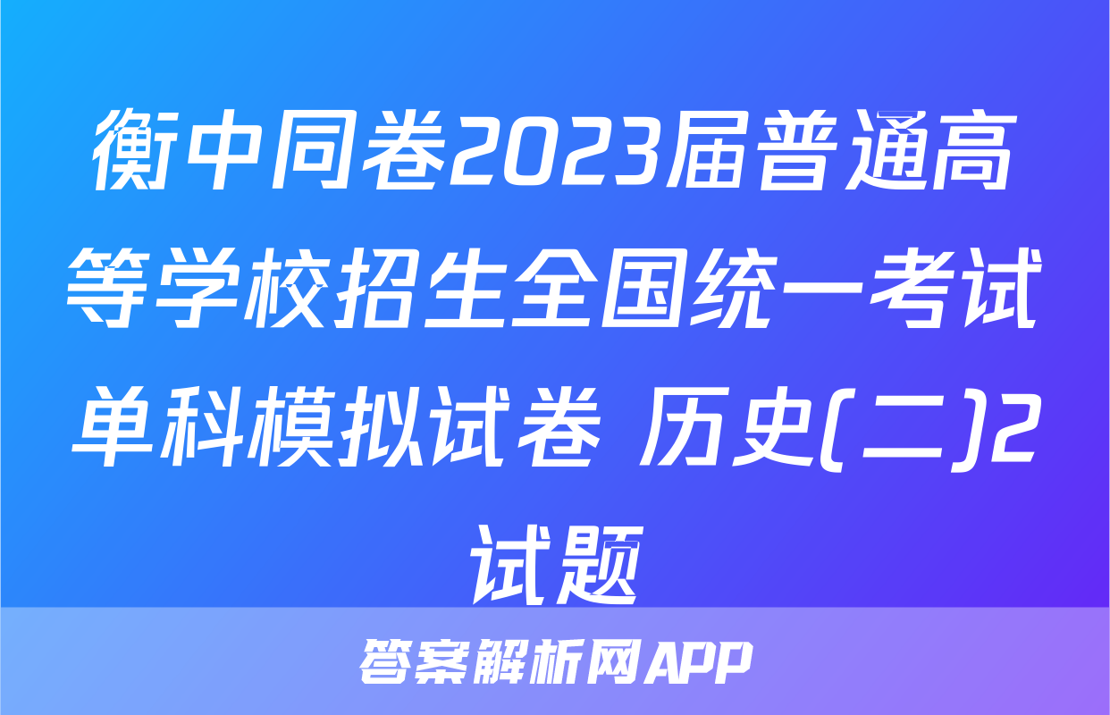 衡中同卷2023届普通高等学校招生全国统一考试单科模拟试卷 历史(二)2试题
