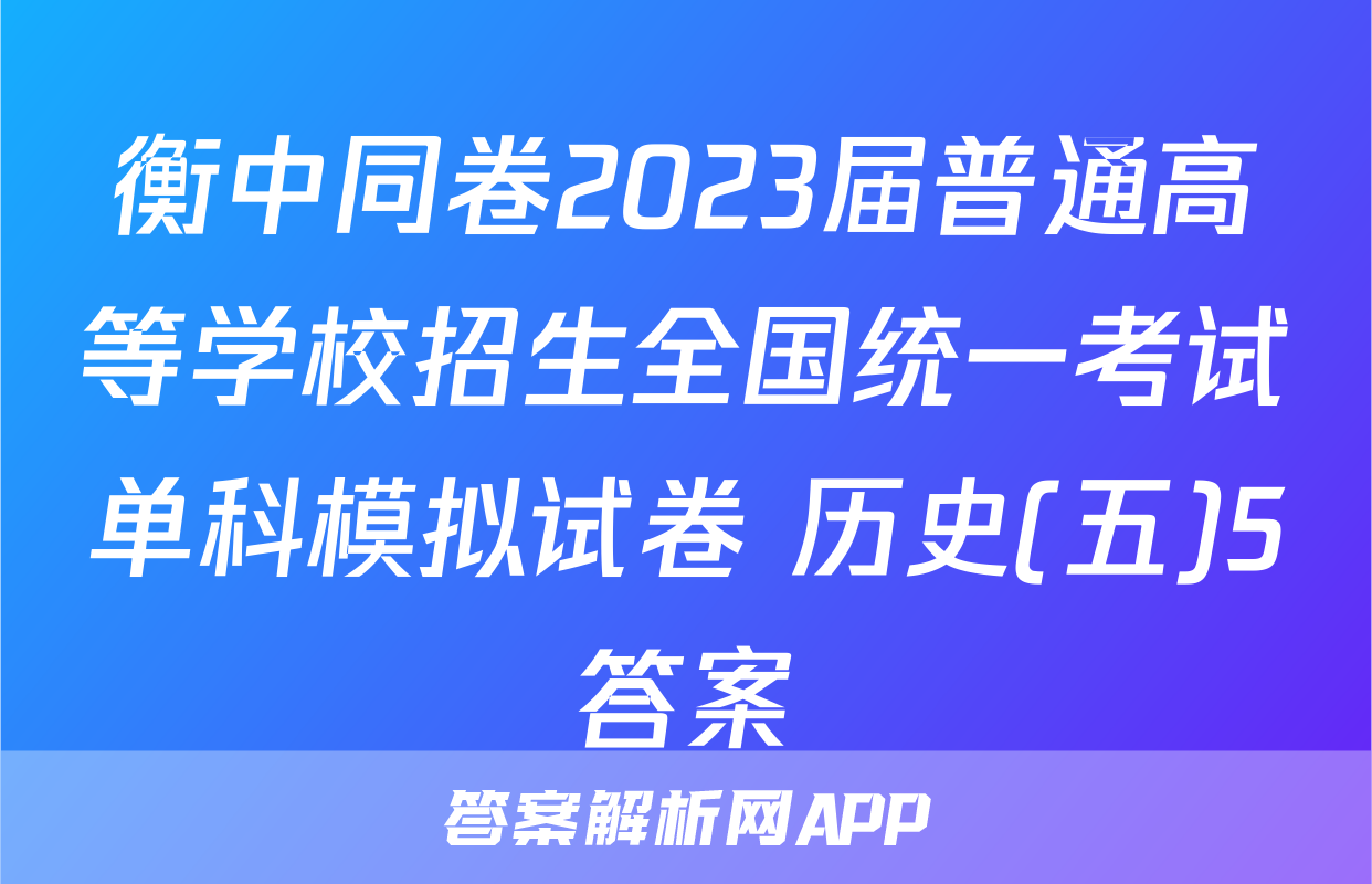 衡中同卷2023届普通高等学校招生全国统一考试单科模拟试卷 历史(五)5答案