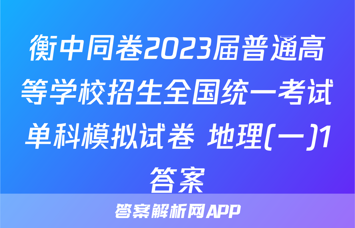衡中同卷2023届普通高等学校招生全国统一考试单科模拟试卷 地理(一)1答案