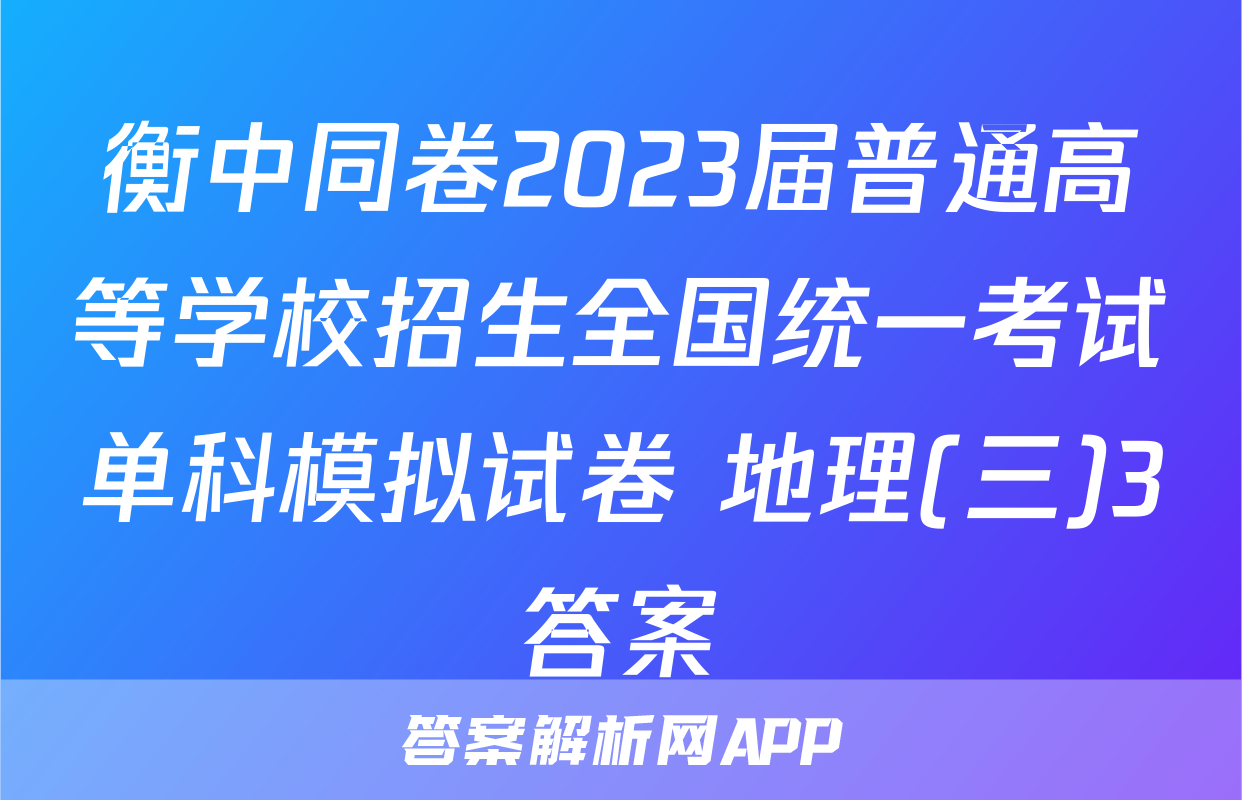 衡中同卷2023届普通高等学校招生全国统一考试单科模拟试卷 地理(三)3答案