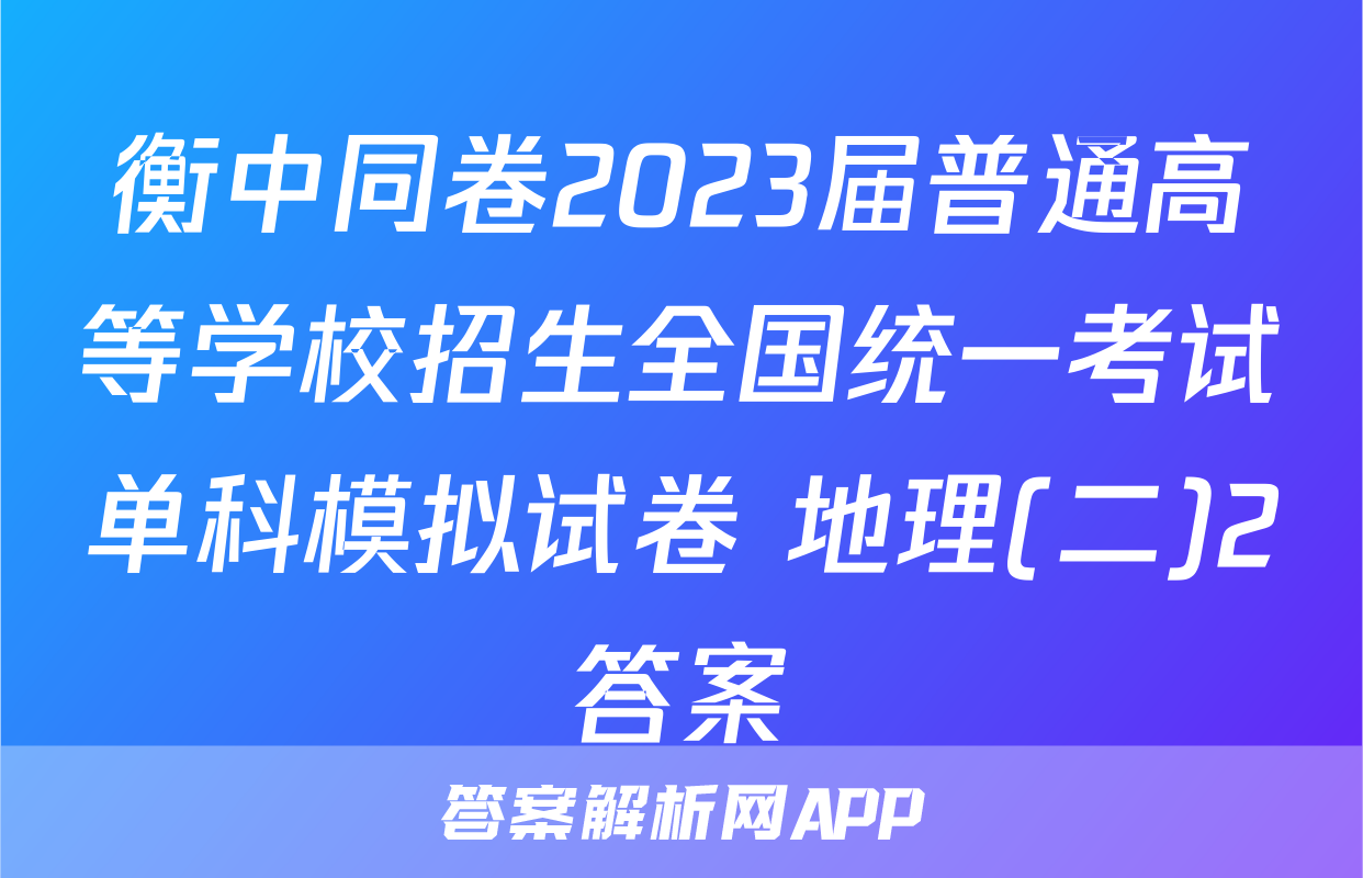 衡中同卷2023届普通高等学校招生全国统一考试单科模拟试卷 地理(二)2答案