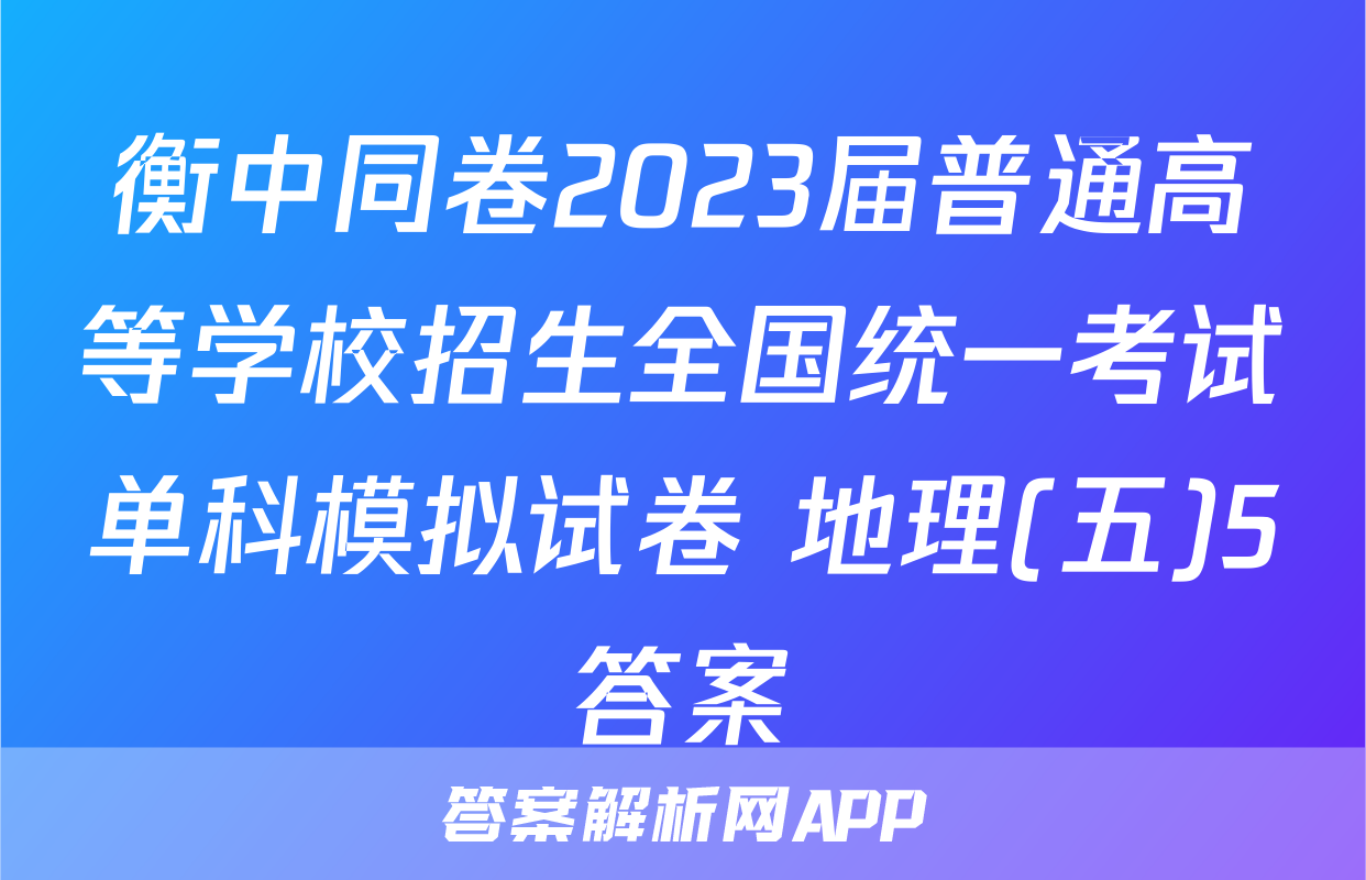 衡中同卷2023届普通高等学校招生全国统一考试单科模拟试卷 地理(五)5答案
