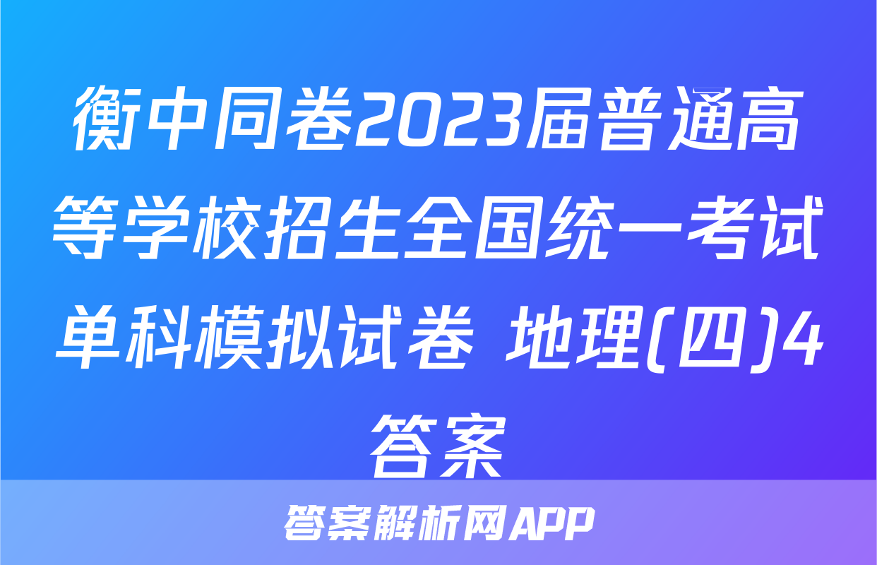 衡中同卷2023届普通高等学校招生全国统一考试单科模拟试卷 地理(四)4答案
