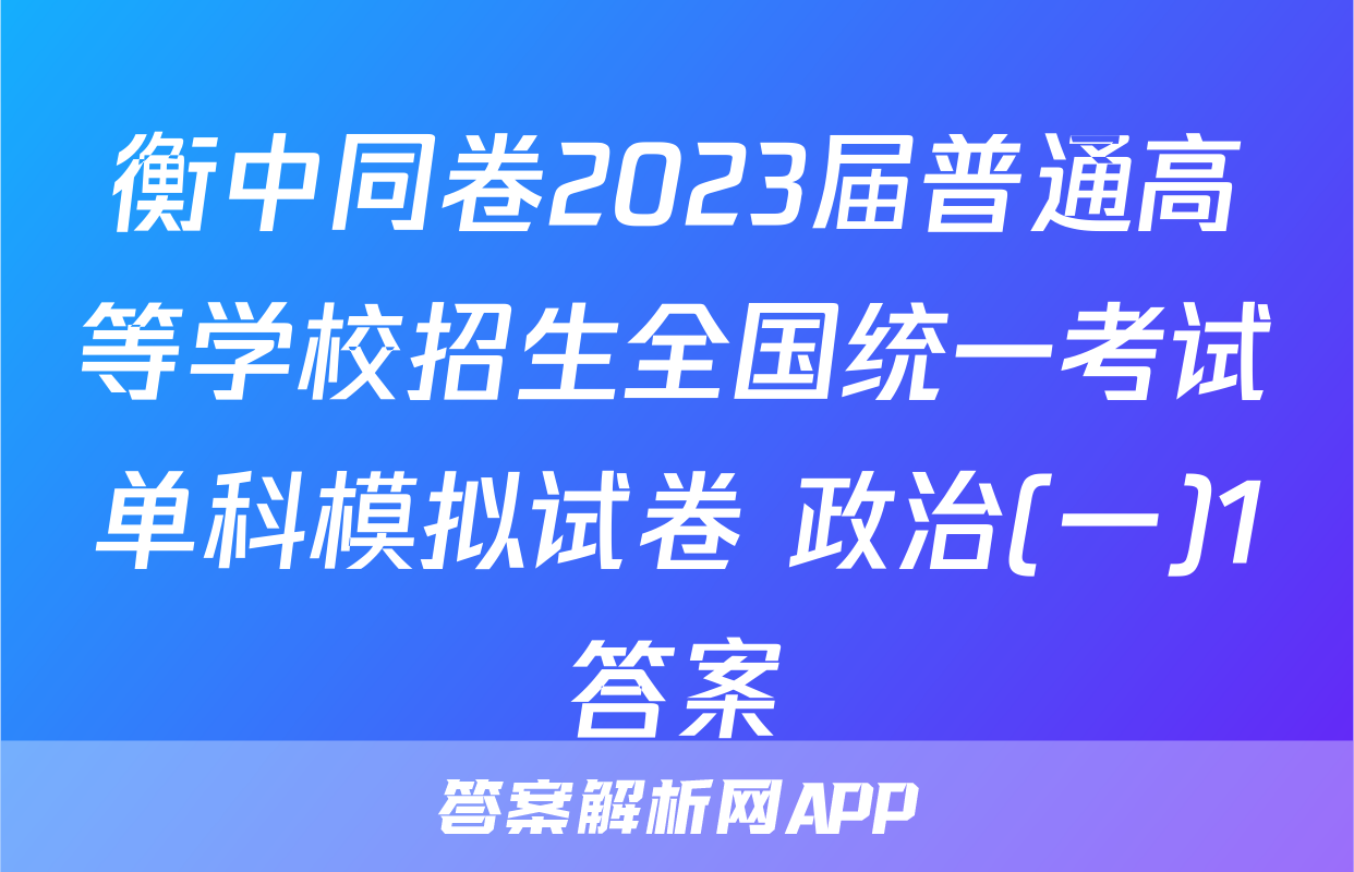 衡中同卷2023届普通高等学校招生全国统一考试单科模拟试卷 政治(一)1答案