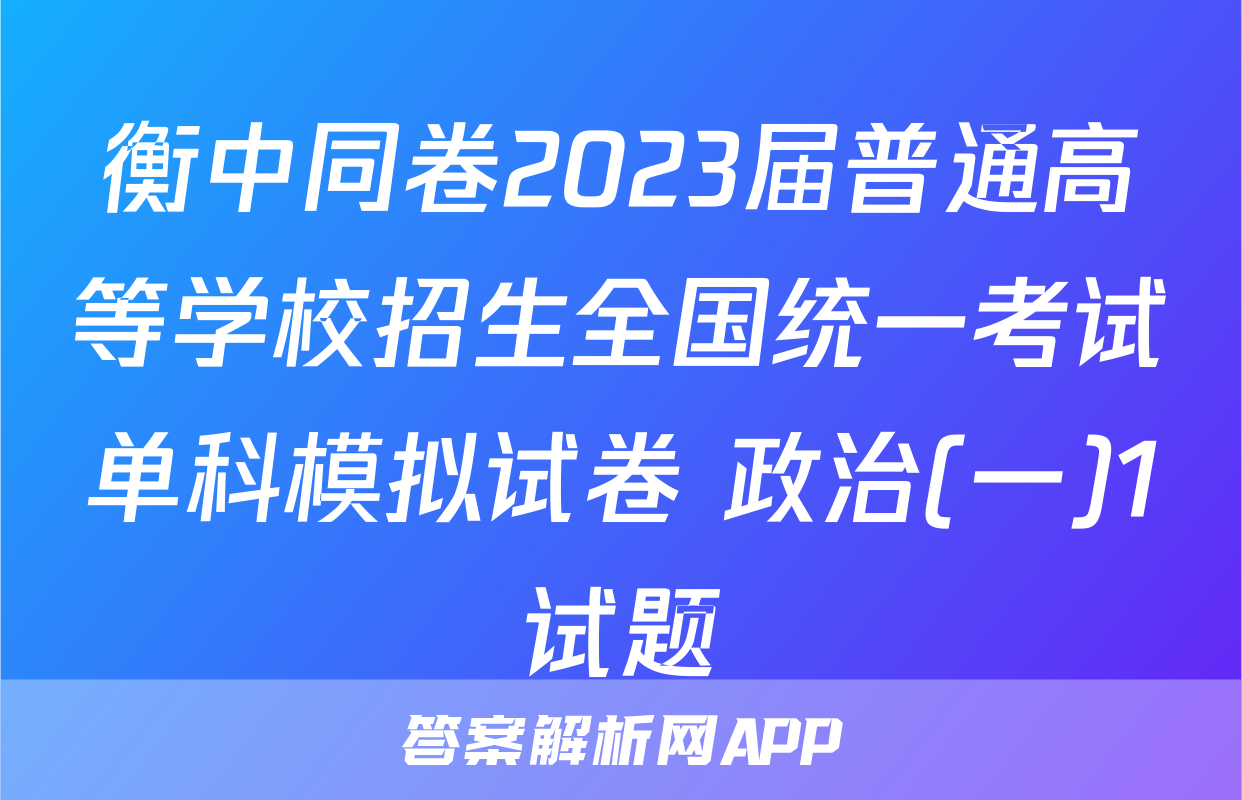 衡中同卷2023届普通高等学校招生全国统一考试单科模拟试卷 政治(一)1试题