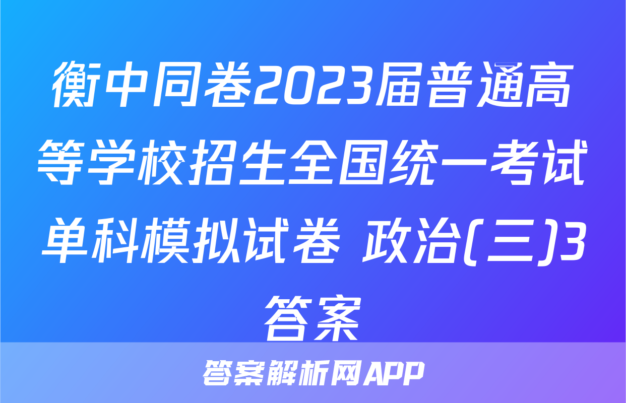 衡中同卷2023届普通高等学校招生全国统一考试单科模拟试卷 政治(三)3答案
