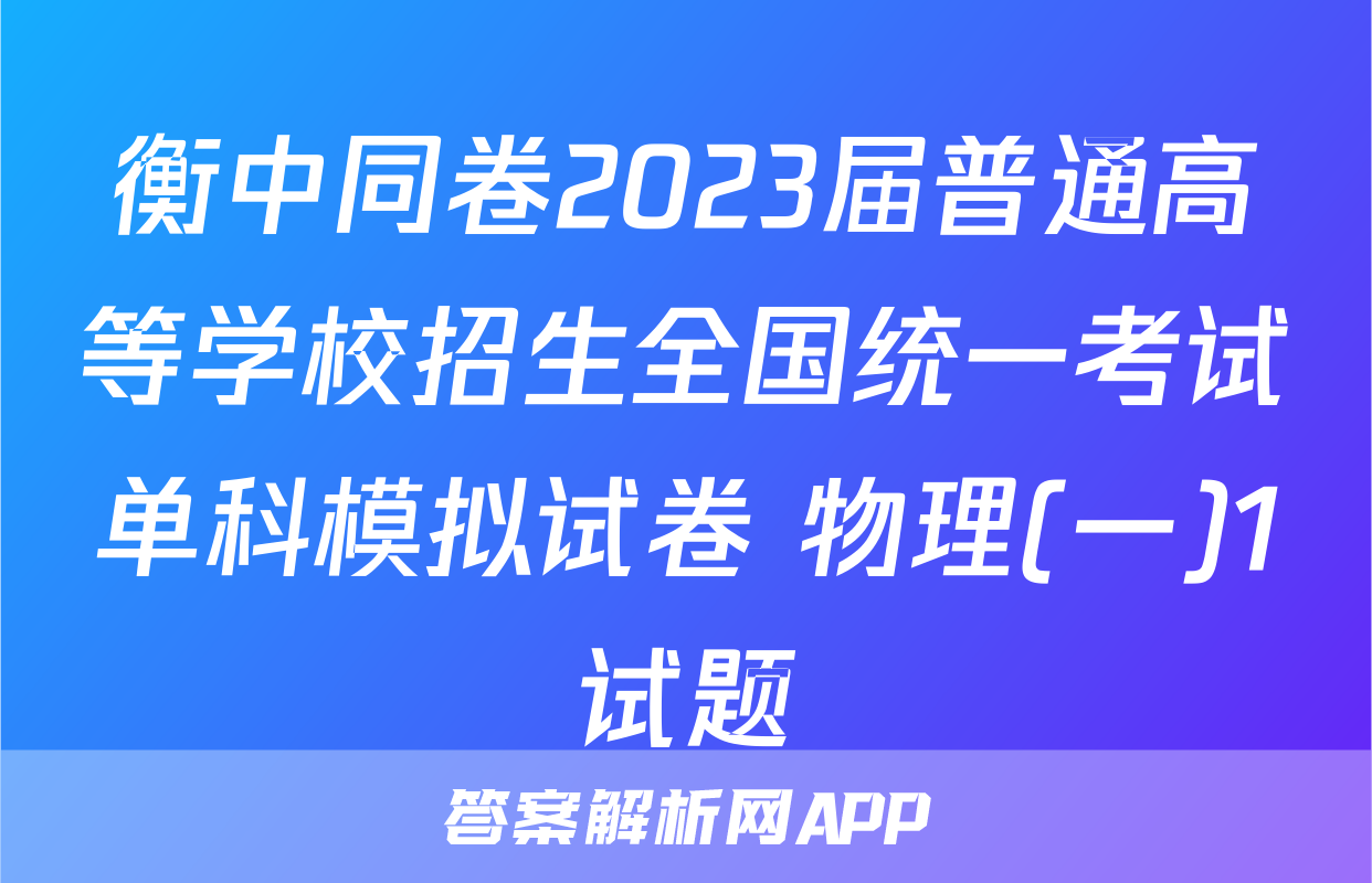 衡中同卷2023届普通高等学校招生全国统一考试单科模拟试卷 物理(一)1试题