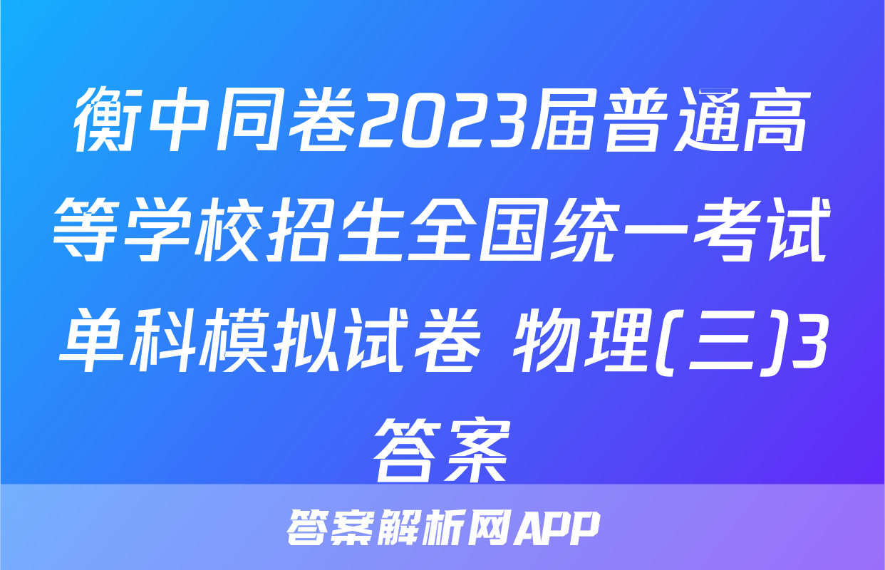 衡中同卷2023届普通高等学校招生全国统一考试单科模拟试卷 物理(三)3答案