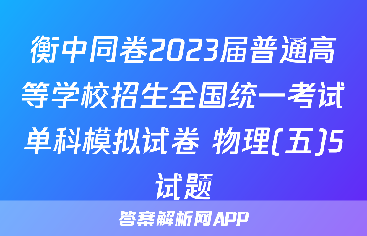 衡中同卷2023届普通高等学校招生全国统一考试单科模拟试卷 物理(五)5试题