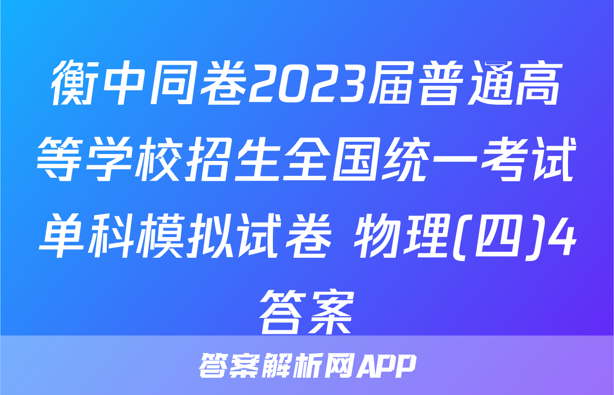 衡中同卷2023届普通高等学校招生全国统一考试单科模拟试卷 物理(四)4答案