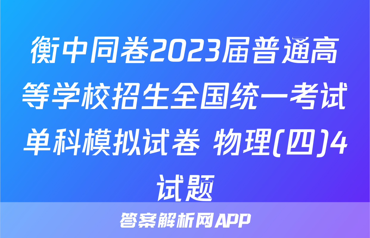衡中同卷2023届普通高等学校招生全国统一考试单科模拟试卷 物理(四)4试题