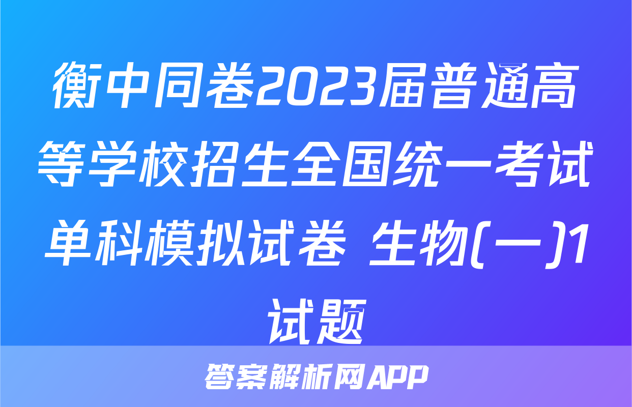 衡中同卷2023届普通高等学校招生全国统一考试单科模拟试卷 生物(一)1试题