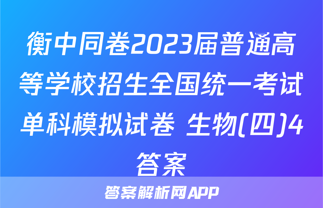 衡中同卷2023届普通高等学校招生全国统一考试单科模拟试卷 生物(四)4答案
