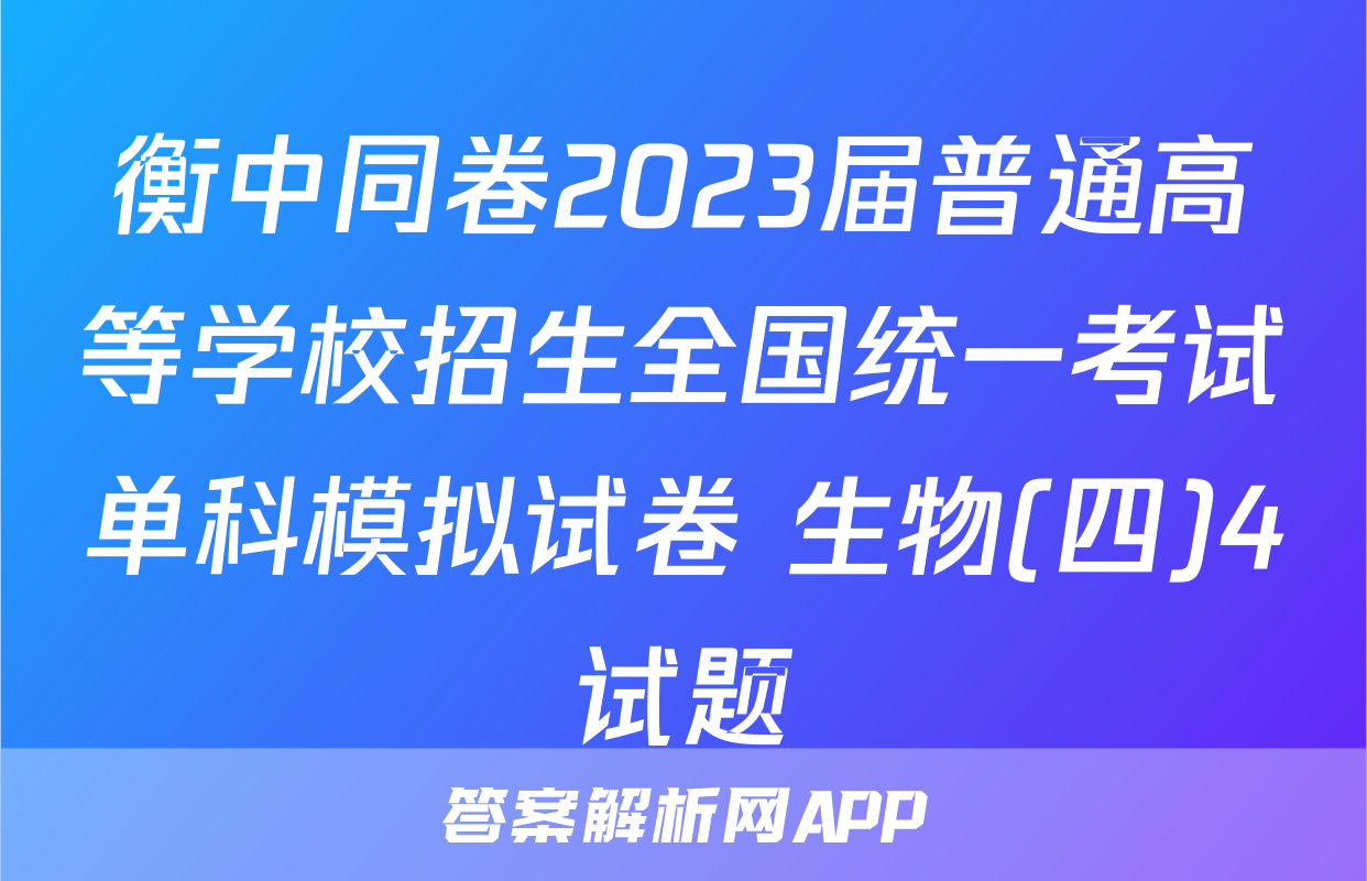 衡中同卷2023届普通高等学校招生全国统一考试单科模拟试卷 生物(四)4试题