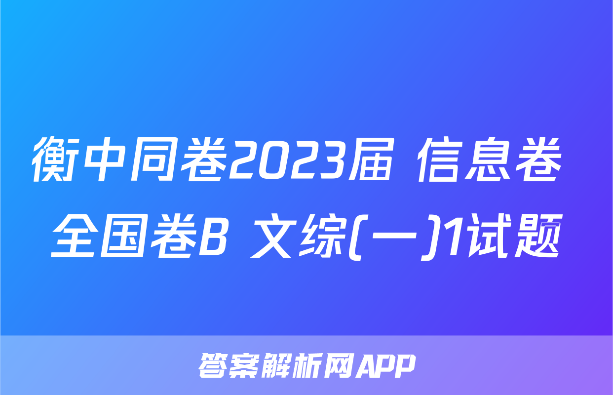 衡中同卷2023届 信息卷 全国卷B 文综(一)1试题
