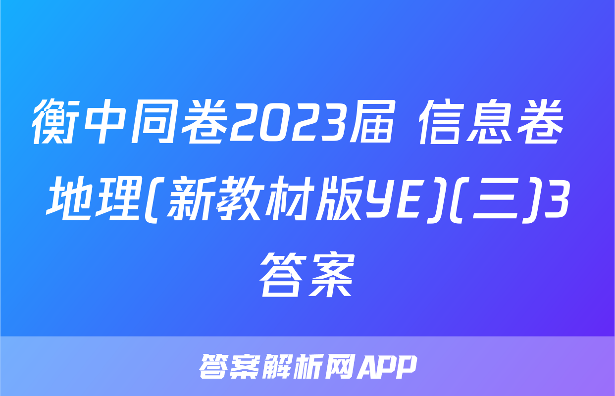 衡中同卷2023届 信息卷 地理(新教材版YE)(三)3答案