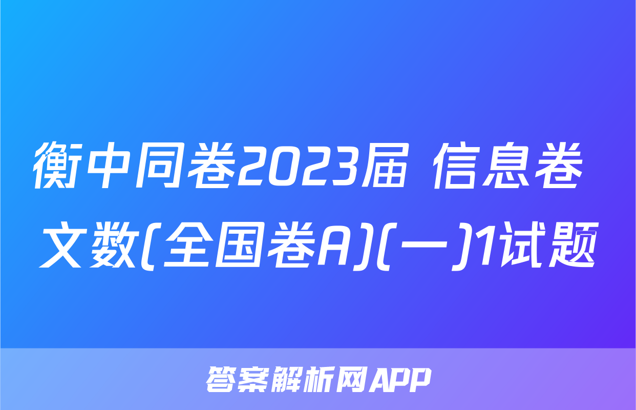 衡中同卷2023届 信息卷 文数(全国卷A)(一)1试题