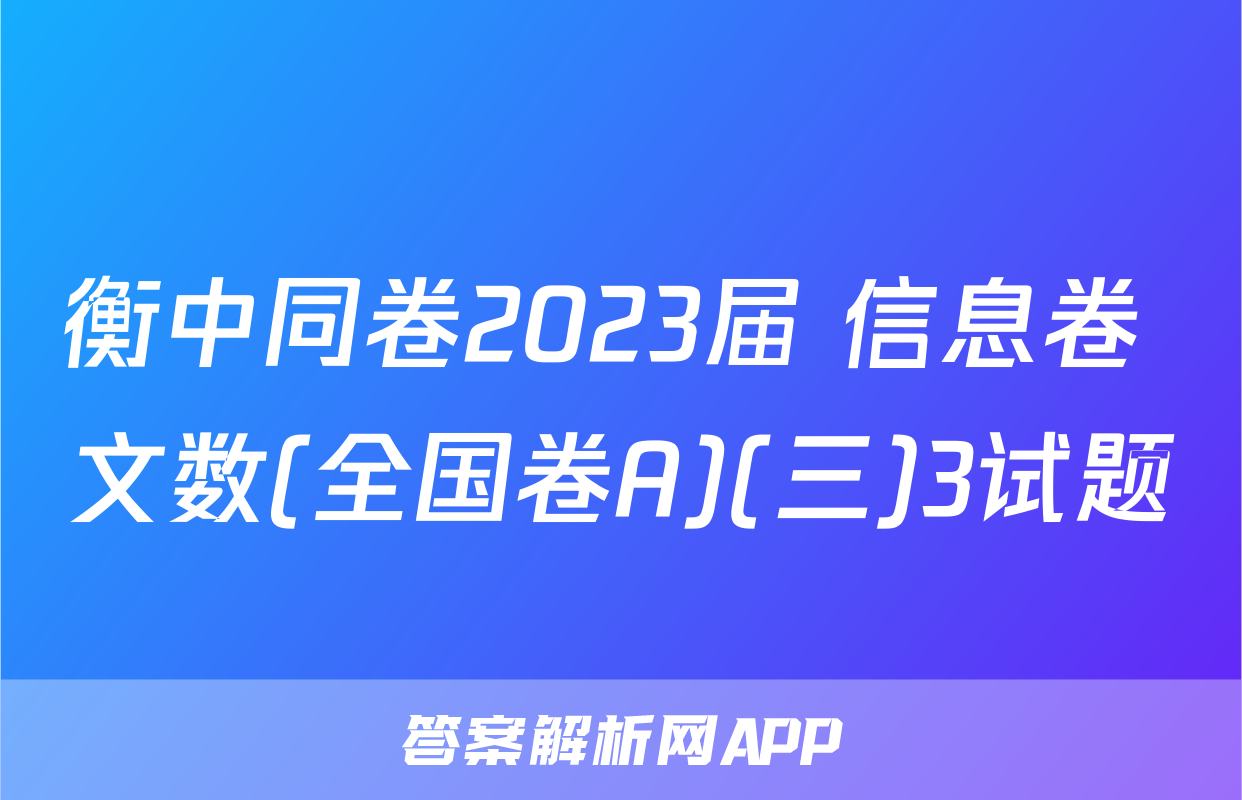 衡中同卷2023届 信息卷 文数(全国卷A)(三)3试题