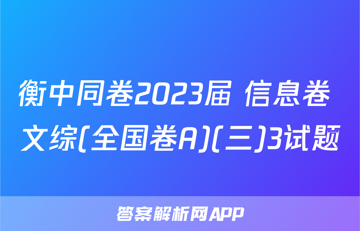 衡中同卷2023届 信息卷 文综(全国卷A)(三)3试题