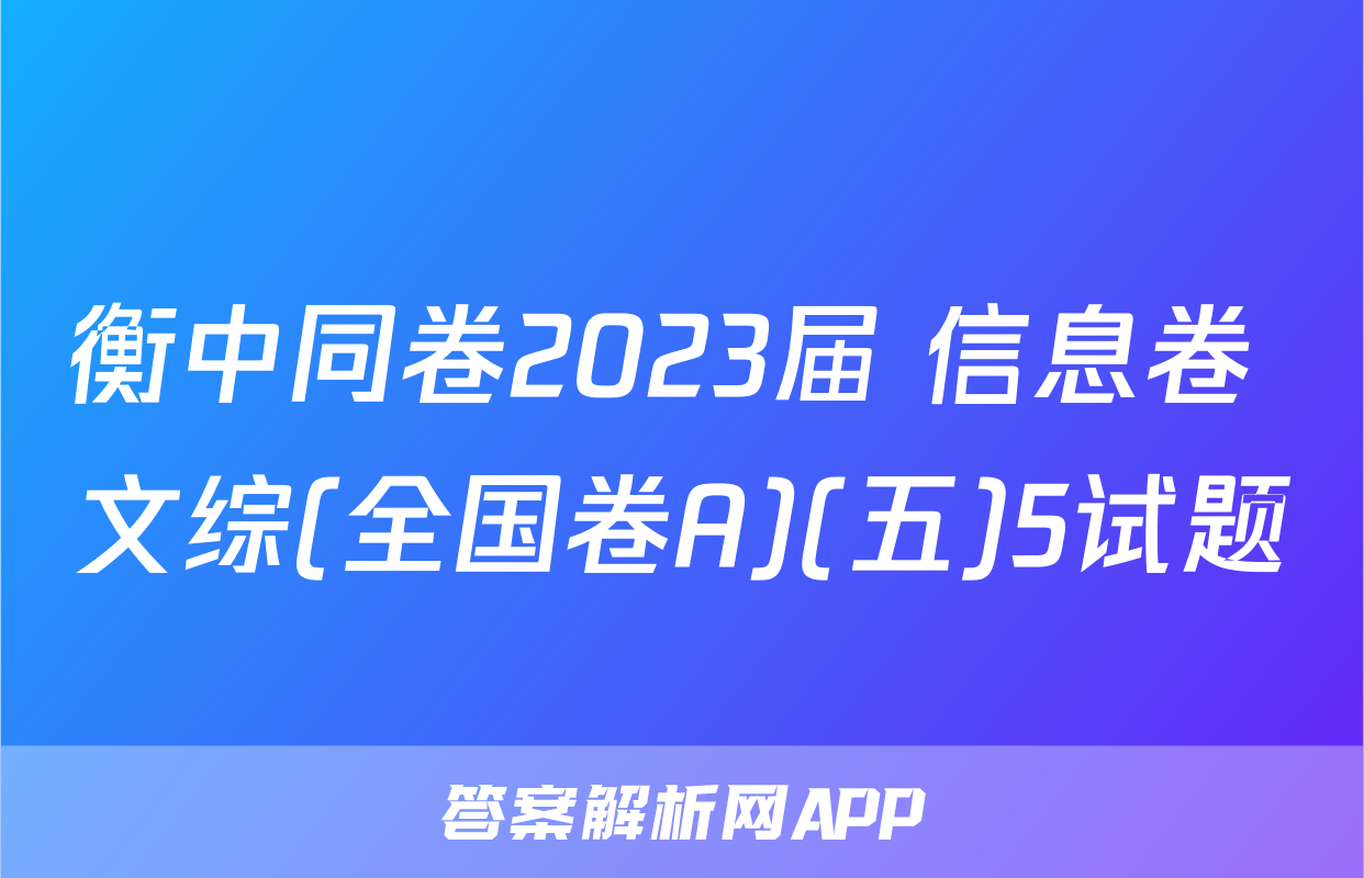 衡中同卷2023届 信息卷 文综(全国卷A)(五)5试题