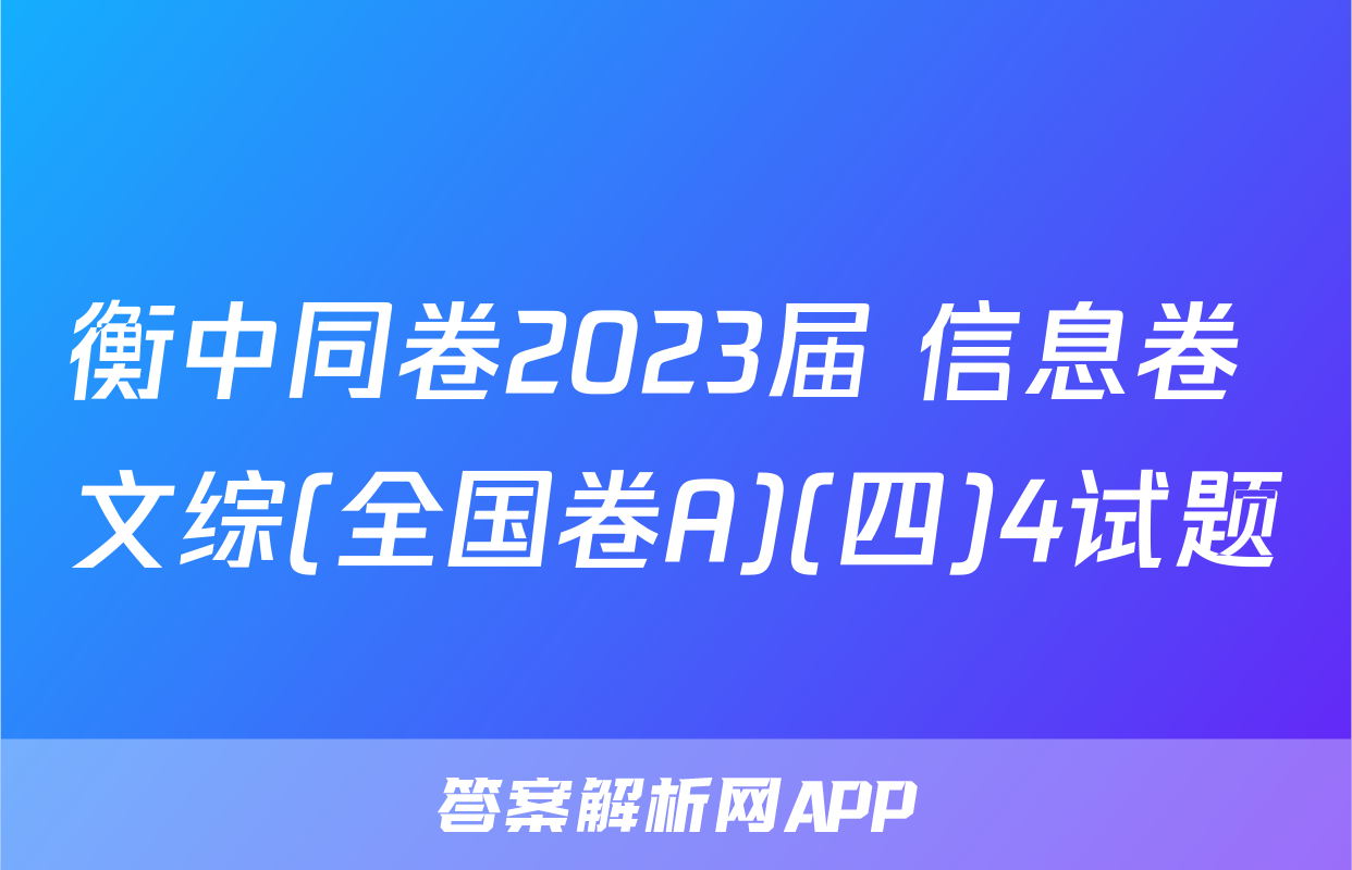 衡中同卷2023届 信息卷 文综(全国卷A)(四)4试题